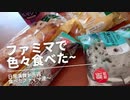 【スマホ編集】【総集編】日常演舞がファミマで食べた商品まとめ第32幕