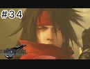運命？興味ないね【FF7REBIRTH】#34