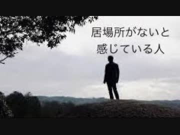 居場所がないと感じている人について