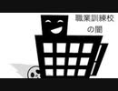 僕の生い立ち53 職業訓練校の闇