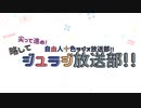 第七回　ジユラジ放送部！！