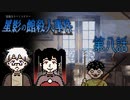 【事情聴取：マナブ編】「めんたまえぐりだして　ししんけいであやとりしてやるんだ！」 #8 【星影の館殺人事件】