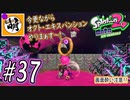 【Splatoon(スプラトゥーン)2 オクト・エキスパンション】ゆたぁ～りしてられない!? 今更やる裏のヒーローモード!! #37 [萌黄鮭]