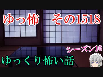 【怖い話】ゆっくり怖い話・ゆっ怖1518【ゆっくり】