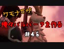 ケモナーが俺々パルパークを作る PalWorld実況プレイ #46