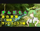 ずんだもん道の駅飯　瑞穂 / サンピコごうつ編