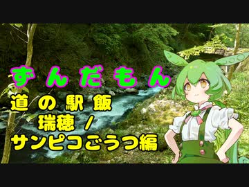 ずんだもん道の駅飯　瑞穂 / サンピコごうつ編