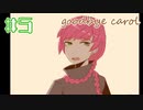 【Goodbye Carol】忘れても忘れられないもの【#5】