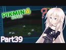 【ピクミン4】新人レスキュー隊員のIApart39【CeVIO AI実況】