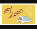明日から本気出す / しばしばおふとん feat.林愛果