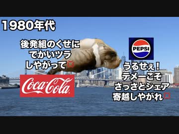 【コーラ戦争】コカ・コーラvsペプシ！永遠のライバル関係にある大手飲料ブランド #猫マニ #猫ミーム