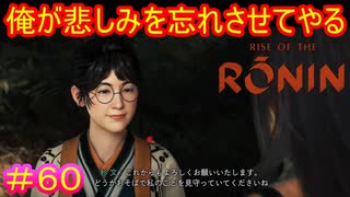 【Rise of the Ronin#60】文を未亡人のままにさせない委員会会長【ライズオブローニン】