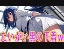 ミニスカート女子に「あるある」な事ｗ