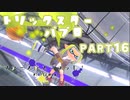 【ボイボ実況】インクすら置き去りにするフデ移動 FIRST SPLAT part16 パブロ編【splatoon 3 / スプラトゥーン３】