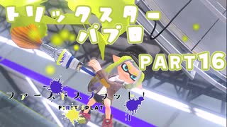 【ボイボ実況】インクすら置き去りにするフデ移動 FIRST SPLAT part16 パブロ編【splatoon 3 / スプラトゥーン３】