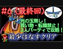 【DQ3】[FC版]ドラクエ3最少はなすクリアpart6（最終回）