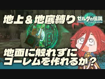 【ゼルダの伝説TotK_地上＆地底縛り】地面に触れずにミネルのゴーレムを作れるか？#15