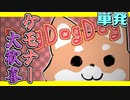 【単発】ケモナー大歓喜【DogDogDog】