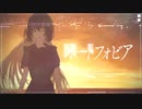 オートフォビア/初音ミクとゲキヤクβ