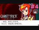 シセルとリンネの初会話【ゴーストトリック】実況プレイ#4
