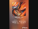 音楽作ってみた♯∞[歌詞表示あり]