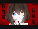 【梅涅p|初音ミク】【原创】一首写给你的歌。（A song for you .）