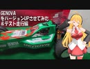 ジェノバをバージョンUPさせて、テスト走行をさせてきました