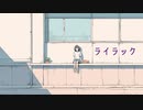 ライラック feat Mai
