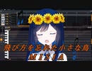 【双葉湊音】飛び方を忘れた小さな鳥【MISIA】/【VoiSonaアカペラカバー】