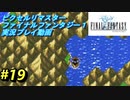 【本気で初見プレイ】FF1ピクセルリマスター実況プレイ動画【19】