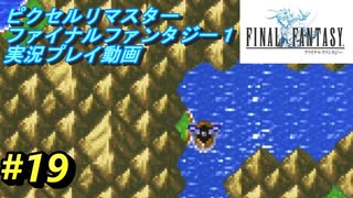 【本気で初見プレイ】FF1ピクセルリマスター実況プレイ動画【19】