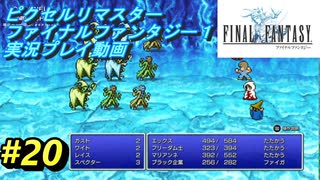 【本気で初見プレイ】FF1ピクセルリマスター実況プレイ動画【20】