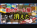 【ゲームショップ】いつの間に消えた！？街のゲーム屋が衰退した理由【ゆっくり解説】