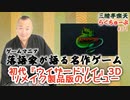 らくちゅーぶ#371　初代『ウィザードリィ』3Dリメイク製品版のレビュー