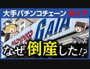 【ガイア】パチンコ業界3位の巨大チェーンが倒産した理由【ゆっくり解説】