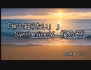 『何も知らない」　 SynthesizerV   桜乃そら  &　ヒロシ　　