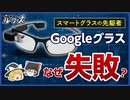 【グーグルグラス】Googleの革命的製品はどのようにして失敗したのか【ゆっくり解説】