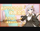 【ASMR】【A.I.VOICE】あかりちゃん夜食禁止(両耳ゆびかき)