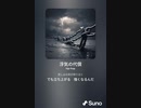 音楽作ってみた♯∞[歌詞表示あり]