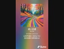 音楽作ってみた♯∞[歌詞表示あり]