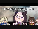 【たぬき】La Victoire est à Nous