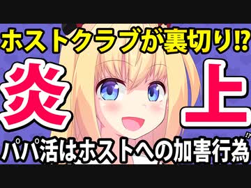 ホストクラブ「パパ活女子はお客じゃなくて我々への加害者！法的処置も検討します！」→被害者面が酷すぎるとパパ活女子がブチギレて不毛な争い勃発wwwww