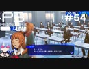 【ネタバレ注意！ペルソナ3RELOAD#５４】えっ！転校しちゃうの！？【初見実況】