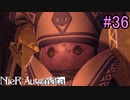 【実況】NieR:Automata　part36
