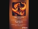 音楽作ってみた♯∞[歌詞表示あり]
