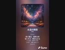音楽作ってみた♯∞[歌詞表示あり]