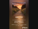 音楽作ってみた♯∞[歌詞表示あり]