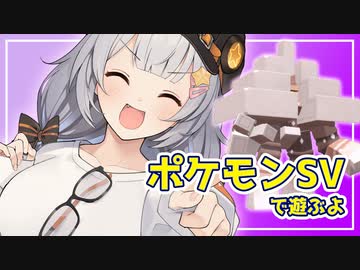 【ポケモンSV】あかりちゃんのポケモンバトル 86戦目【紲星あかり実況プレイ】