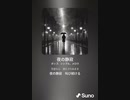 音楽作ってみた♯∞[歌詞表示あり]