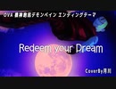 Redeem your dream / 生沢佑一 【 機神咆吼デモンベイン 】 【 歌ってみた 】 covered by 月川